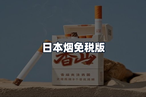 日本烟免税版